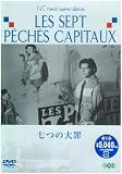 七つの大罪 [DVD]/
