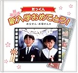 アルバム絵本 入園・新入学ブック お仕立券