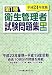 第1種衛生管理者試験問題集 解答と解説〈平成24年度版〉