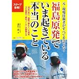 福島原発でいま起きている本当のこと～元・現場技術者がすべてを語った!