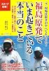 福島原発でいま起きている本当のこと～元・現場技術者がすべてを語った!