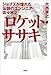 ロケット・ササキ:ジョブズが憧れた伝説のエンジニア・佐々木正