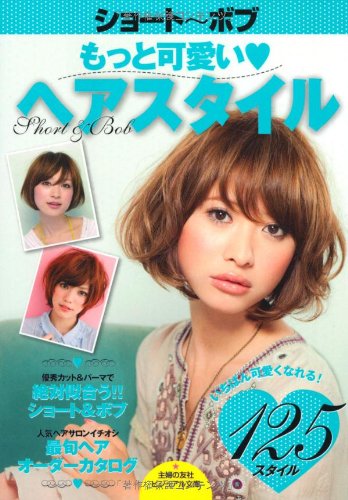 ショート～ボブ　もっと可愛いヘアスタイル―いちばん可愛くなれる！125スタイル (主婦の友社ビジュアル文庫)