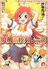 激辛! 夏風高校カレー部 (いもうと付) (集英社スーパーダッシュ文庫)