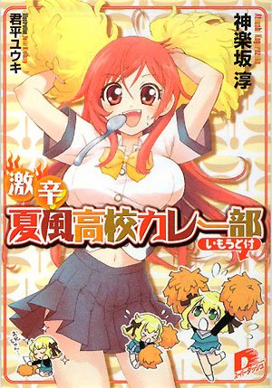 Cover image : 激辛！ 夏風高校カレー部 (いもうと付) (集英社スーパーダッシュ文庫)