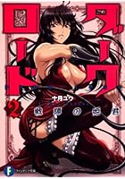 ダークロード 2