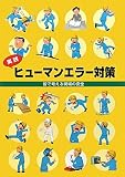 実践 ヒューマンエラー対策 皆で考える現場の安全
