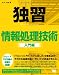 独習 情報処理技術 入門編