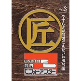 大改造!!劇的ビフォーアフターVol.3 やすらぎが何処にもないお風呂編 [DVD]