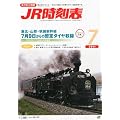 JR時刻表 2011年 07月号 [雑誌]