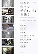 日本の住宅をデザインする方法2 (エクスナレッジムック)