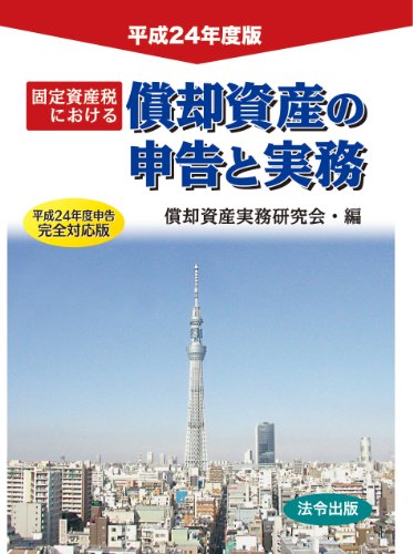 平成24年度版 固定資産税における償却資産の申告と実務のJPEG画像