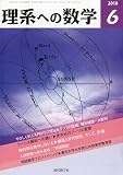 理系への数学 2010年 06月号 [雑誌]