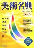 美術名典〈2007年度版〉