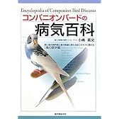 コンパニオンバードの病気百科―飼い鳥の飼育者と鳥の医療に関わる総ての方々に薦める“鳥の医学書”