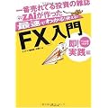 一番売れてる投資の雑誌ザイが作った最速でわかる!使える!!「FX」入門 即!実践編