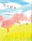 書評 空の絵本 (ことばのおくりもの) by み～くま
