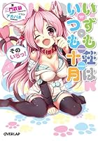 いずも荘はいつも十月 そのいちっ！