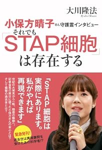 小保方晴子さん守護霊インタビュー