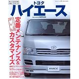 トヨタ ハイエース―200系の定番メンテナンス&カスタマイズ (モーターファン別冊 No.1 Car Guide)