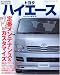 トヨタ ハイエース―200系の定番メンテナンス&カスタマイズ (モーターファン別冊 No.1 Car Guide)