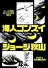 海人ゴンズイ (ジョージ秋山捨てがたき選集 第 1巻)