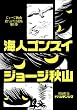 海人ゴンズイ (ジョージ秋山捨てがたき選集 第 1巻)