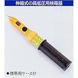 TASCO (タスコ) 高低圧用検電器(伸縮式) TA457H
