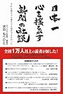 日本一心を揺るがす新聞の社説―それは朝日でも毎日でも読売でもなかった