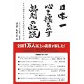 日本一心を揺るがす新聞の社説―それは朝日でも毎日でも読売でもなかった