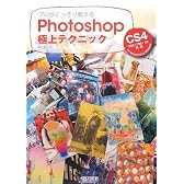 プロがこっそり教えるPhotoshop極上テクニック CS4 / CS3 / CS2 / CS対応 for Macintosh & Windows