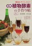 健康＆ダイエットに！図解植物酵素の手作り帖