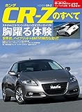 ニューモデル速報 第437弾 ホンダCR-Zのすべて
