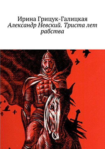 Александр Невский. Триста лет рабства (Russian Edition)