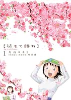 花もて語れ（１） (ビッグコミックススペシャル)