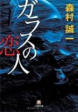ガラスの恋人 (小学館文庫)