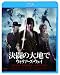 決闘の大地で ウォリアーズ・ウェイ [Blu-ray]