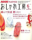 NHK おしゃれ工房 2007年 06月号 [雑誌]の画像
