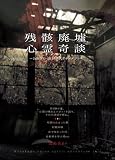残骸廃墟心霊奇談~公開NG・痕跡潜入ドキュメント~ [DVD]