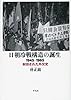 日朝冷戦構造の誕生―1945-1965 封印された外交史