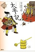 太平記 (21世紀版少年少女古典文学館)
