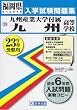 九州産業大学付属九州高等学校入学試験問題集 平成23年春受験 (2011) (福岡県私立高等学校入学試験問題集)