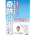 ３・１１東日本大震災奇跡の生還<br>上部 一馬著　 <br>1260円<br>ISBN:9784877952136　