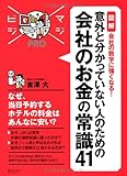 意外と分かっていない人のための 会社のお金の常識41 (マジビジPRO)