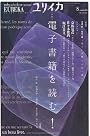 ユリイカ2010年8月号　特集=電子書籍を読む！