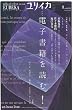 ユリイカ2010年8月号　特集=電子書籍を読む！