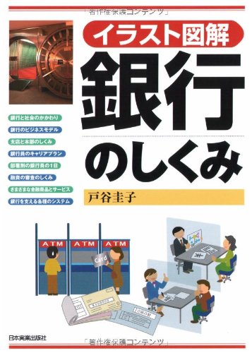 イラスト図解 銀行のしくみ