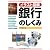 イラスト図解 銀行のしくみ