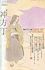 ユリイカ2010年10月臨時増刊号　総特集=冲方丁　『マルドゥック・スクランブル』『蒼穹のファフナー』『オイレンシュピーゲル』『天地明察』･･･ジャンルを越えて躍動する若き物語作家の冒険