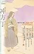 ユリイカ2010年10月臨時増刊号　総特集=冲方丁　『マルドゥック・スクランブル』『蒼穹のファフナー』『オイレンシュピーゲル』『天地明察』･･･ジャンルを越えて躍動する若き物語作家の冒険